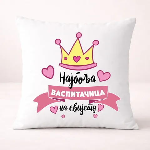 Najbolja vaspitacica - Cirilica - Jastuk
